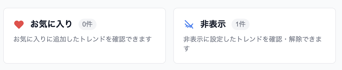 お気に入り一覧・非表示一覧